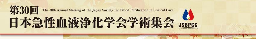 第30回日本急性血液浄化学会学術集会